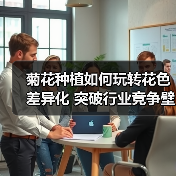菊花种植如何玩转花色差异化 突破行业竞争壁垒?(图2) 菊花种植如何玩转花色差异化 突破行业竞争壁垒?(图2)