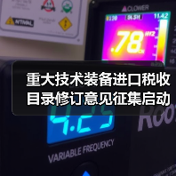 重大技术装备进口税收目录修订意见征集启动（图1）