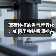 薄荷种植的香气差异化：如何用独特香调抢占市场？（图3）