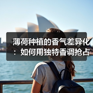 薄荷种植的香气差异化：如何用独特香调抢占市场？（图4）