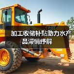 加工收储补贴助力水产品滞销纾解(图1) 加工收储补贴助力水产品滞销纾解(图1)