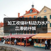 加工收储补贴助力水产品滞销纾解(图3) 加工收储补贴助力水产品滞销纾解(图3)
