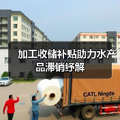 加工收储补贴助力水产品滞销纾解(图4) 加工收储补贴助力水产品滞销纾解(图4)