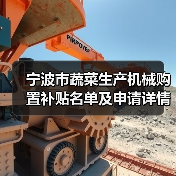 宁波市蔬菜生产机械购置补贴名单及申请详情(图2) 宁波市蔬菜生产机械购置补贴名单及申请详情(图2)