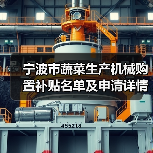 宁波市蔬菜生产机械购置补贴名单及申请详情(图3) 宁波市蔬菜生产机械购置补贴名单及申请详情(图3)