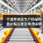 宁波市蔬菜生产机械购置补贴名单及申请详情(图4) 宁波市蔬菜生产机械购置补贴名单及申请详情(图4)
