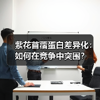 紫花苜蓿蛋白差异化:如何在竞争中突围?(图1) 紫花苜蓿蛋白差异化:如何在竞争中突围?(图1)