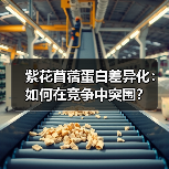 紫花苜蓿蛋白差异化:如何在竞争中突围?(图3) 紫花苜蓿蛋白差异化:如何在竞争中突围?(图3)