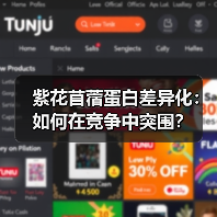 紫花苜蓿蛋白差异化:如何在竞争中突围?(图4) 紫花苜蓿蛋白差异化:如何在竞争中突围?(图4)