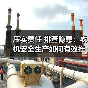 压实责任 排查隐患:农机安全生产如何有效推进?(图2) 压实责任 排查隐患:农机安全生产如何有效推进?(图2)