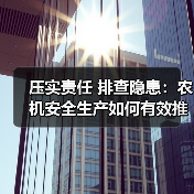 压实责任 排查隐患:农机安全生产如何有效推进?(图1) 压实责任 排查隐患:农机安全生产如何有效推进?(图1)