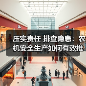 压实责任 排查隐患:农机安全生产如何有效推进?(图3) 压实责任 排查隐患:农机安全生产如何有效推进?(图3)