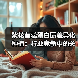 紫花苜蓿蛋白质差异化种植:行业竞争中的关键突围点(图3) 紫花苜蓿蛋白质差异化种植:行业竞争中的关键突围点(图3)