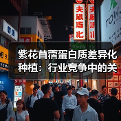 紫花苜蓿蛋白质差异化种植:行业竞争中的关键突围点(图4) 紫花苜蓿蛋白质差异化种植:行业竞争中的关键突围点(图4)