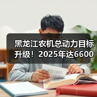 黑龙江农机总动力目标升级!2025年达6600万千瓦?(图4) 黑龙江农机总动力目标升级!2025年达6600万千瓦?(图4)