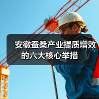安徽蚕桑产业提质增效的六大核心举措(图2) 安徽蚕桑产业提质增效的六大核心举措(图2)