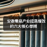 安徽蚕桑产业提质增效的六大核心举措（图1）