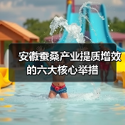 安徽蚕桑产业提质增效的六大核心举措(图4) 安徽蚕桑产业提质增效的六大核心举措(图4)