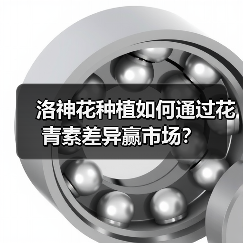 洛神花种植如何通过花青素差异赢市场?(图1) 洛神花种植如何通过花青素差异赢市场?(图1)