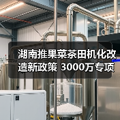 湖南推果菜茶田机化改造新政策 3000万专项补贴落地(图3) 湖南推果菜茶田机化改造新政策 3000万专项补贴落地(图3)