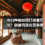 当归种植如何打造差异化？突破同质化竞争策略（图1）