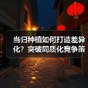 当归种植如何打造差异化？突破同质化竞争策略（图3）