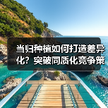 当归种植如何打造差异化？突破同质化竞争策略（图4）