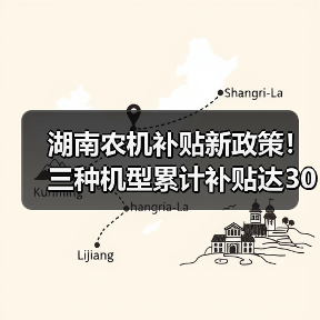 湖南农机补贴新政策！三种机型累计补贴达30%（图1）