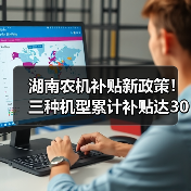 湖南农机补贴新政策！三种机型累计补贴达30%（图3）