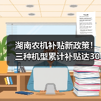 湖南农机补贴新政策！三种机型累计补贴达30%（图4）