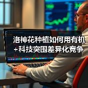 洛神花种植如何用有机+科技突围差异化竞争？（图1）