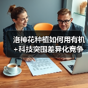 洛神花种植如何用有机+科技突围差异化竞争？（图3）
