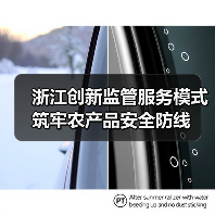 浙江创新监管服务模式 筑牢农产品安全防线（图2）