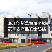 浙江创新监管服务模式 筑牢农产品安全防线（图1）