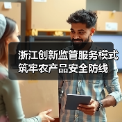 浙江创新监管服务模式 筑牢农产品安全防线（图4）