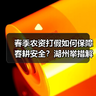 春季农资打假如何保障春耕安全？湖州举措解析（图4）