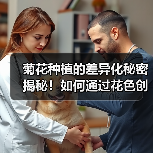 菊花种植的差异化秘密揭秘！如何通过花色创新突围？（图2）
