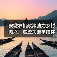 安徽农机政策助力乡村振兴，这些关键举措你了解吗？（图1）