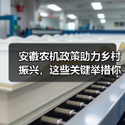 安徽农机政策助力乡村振兴，这些关键举措你了解吗？（图2）