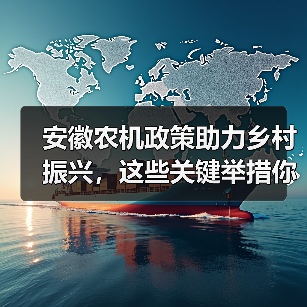 安徽农机政策助力乡村振兴，这些关键举措你了解吗？（图4）