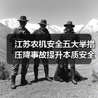 江苏农机安全五大举措压降事故提升本质安全（图2）