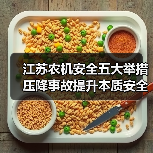 江苏农机安全五大举措压降事故提升本质安全（图1）
