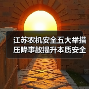 江苏农机安全五大举措压降事故提升本质安全（图4）