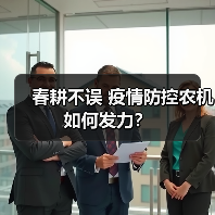 春耕不误 疫情防控农机如何发力？（图1）