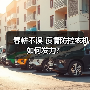 春耕不误 疫情防控农机如何发力？（图2）