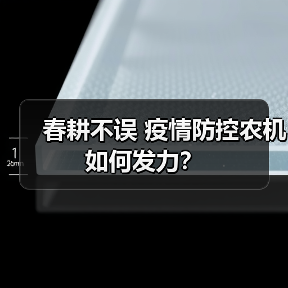 春耕不误 疫情防控农机如何发力？（图4）
