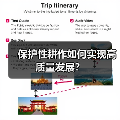 保护性耕作如何实现高质量发展？（图2）