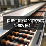 保护性耕作如何实现高质量发展？（图1）