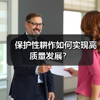 保护性耕作如何实现高质量发展？（图3）