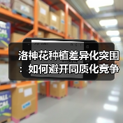 洛神花种植差异化突围：如何避开同质化竞争？（图2）